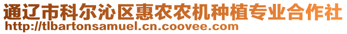 通遼市科爾沁區(qū)惠農(nóng)農(nóng)機(jī)種植專業(yè)合作社