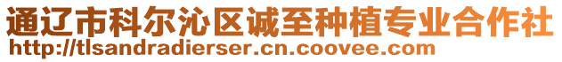 通遼市科爾沁區(qū)誠(chéng)至種植專業(yè)合作社