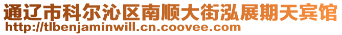 通遼市科爾沁區(qū)南順大街泓展期天賓館