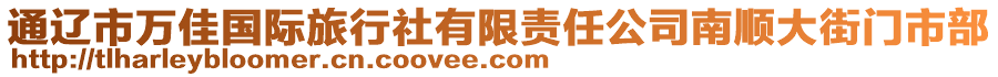 通遼市萬佳國際旅行社有限責(zé)任公司南順大街門市部