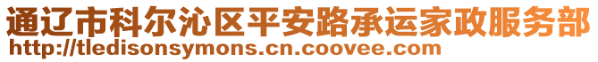 通遼市科爾沁區(qū)平安路承運家政服務(wù)部