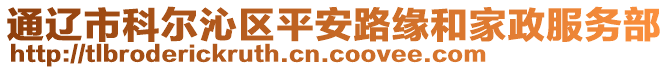 通遼市科爾沁區平安路緣和家政服務部