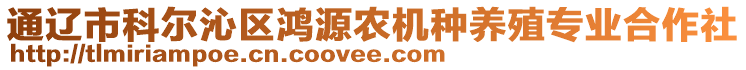 通遼市科爾沁區(qū)鴻源農(nóng)機種養(yǎng)殖專業(yè)合作社