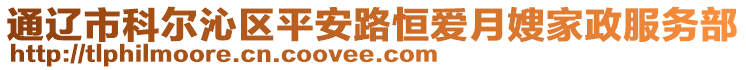 通遼市科爾沁區平安路恒愛月嫂家政服務部