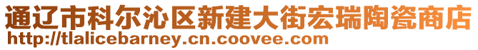 通遼市科爾沁區(qū)新建大街宏瑞陶瓷商店