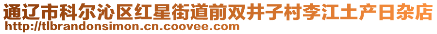 通遼市科爾沁區(qū)紅星街道前雙井子村李江土產(chǎn)日雜店