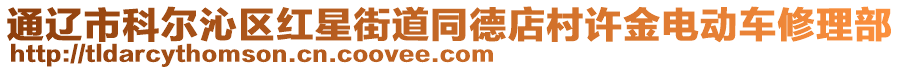 通遼市科爾沁區(qū)紅星街道同德店村許金電動(dòng)車修理部