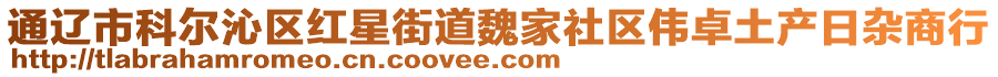 通遼市科爾沁區(qū)紅星街道魏家社區(qū)偉卓土產(chǎn)日雜商行