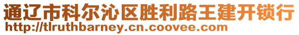 通遼市科爾沁區(qū)勝利路王建開鎖行