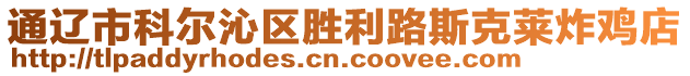 通遼市科爾沁區(qū)勝利路斯克萊炸雞店