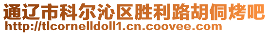 通遼市科爾沁區(qū)勝利路胡侗烤吧