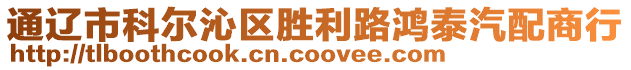 通遼市科爾沁區勝利路鴻泰汽配商行