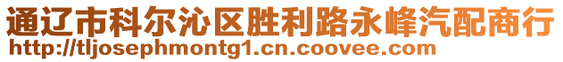 通遼市科爾沁區勝利路永峰汽配商行