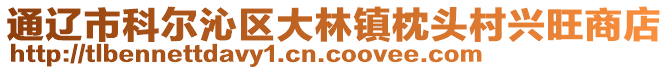 通辽市科尔沁区大林镇枕头村兴旺商店