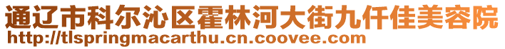 通遼市科爾沁區(qū)霍林河大街九仟佳美容院