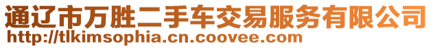 通遼市萬勝二手車交易服務有限公司