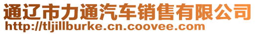 通遼市力通汽車銷售有限公司