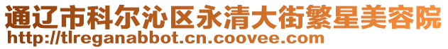 通遼市科爾沁區(qū)永清大街繁星美容院