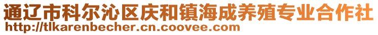 通遼市科爾沁區慶和鎮海成養殖專業合作社