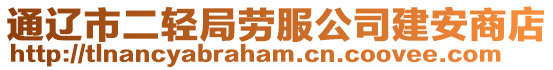 通遼市二輕局勞服公司建安商店