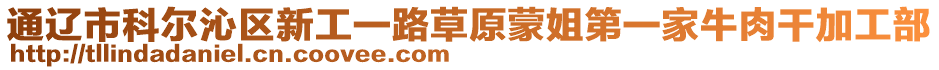 通遼市科爾沁區新工一路草原蒙姐第一家牛肉干加工部