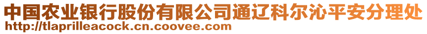 中國(guó)農(nóng)業(yè)銀行股份有限公司通遼科爾沁平安分理處