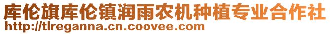 庫(kù)倫旗庫(kù)倫鎮(zhèn)潤(rùn)雨農(nóng)機(jī)種植專業(yè)合作社