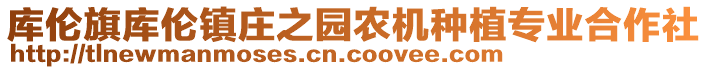 庫(kù)倫旗庫(kù)倫鎮(zhèn)莊之園農(nóng)機(jī)種植專業(yè)合作社