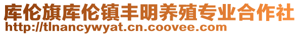 庫倫旗庫倫鎮(zhèn)豐明養(yǎng)殖專業(yè)合作社