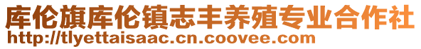 庫倫旗庫倫鎮(zhèn)志豐養(yǎng)殖專業(yè)合作社