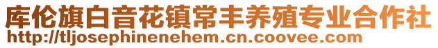 庫倫旗白音花鎮(zhèn)常豐養(yǎng)殖專業(yè)合作社