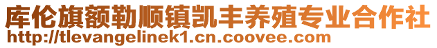 庫倫旗額勒順鎮(zhèn)凱豐養(yǎng)殖專業(yè)合作社