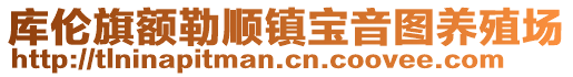 庫倫旗額勒順鎮(zhèn)寶音圖養(yǎng)殖場