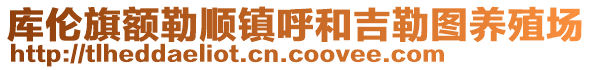 庫倫旗額勒順鎮(zhèn)呼和吉勒圖養(yǎng)殖場