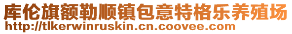 庫倫旗額勒順鎮(zhèn)包意特格樂養(yǎng)殖場