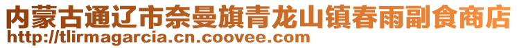 内蒙古通辽市奈曼旗青龙山镇春雨副食商店