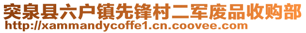 突泉縣六戶鎮(zhèn)先鋒村二軍廢品收購部