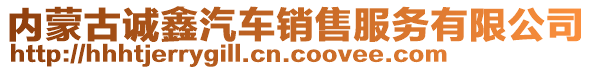 内蒙古诚鑫汽车销售服务有限公司