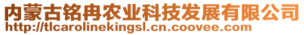 內(nèi)蒙古銘冉農(nóng)業(yè)科技發(fā)展有限公司