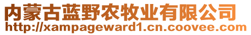 內(nèi)蒙古藍(lán)野農(nóng)牧業(yè)有限公司