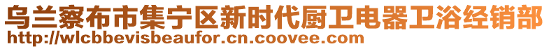 烏蘭察布市集寧區(qū)新時代廚衛(wèi)電器衛(wèi)浴經(jīng)銷部