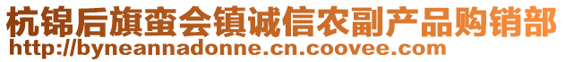 杭錦后旗蠻會(huì)鎮(zhèn)誠(chéng)信農(nóng)副產(chǎn)品購(gòu)銷部