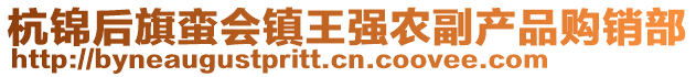 杭錦后旗蠻會(huì)鎮(zhèn)王強(qiáng)農(nóng)副產(chǎn)品購(gòu)銷(xiāo)部