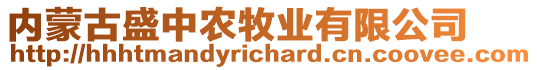 內(nèi)蒙古盛中農(nóng)牧業(yè)有限公司