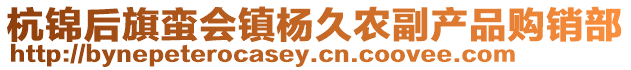 杭锦后旗蛮会镇杨久农副产品购销部