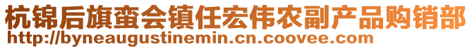 杭錦后旗蠻會鎮(zhèn)任宏偉農(nóng)副產(chǎn)品購銷部