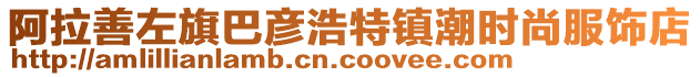 阿拉善左旗巴彥浩特鎮(zhèn)潮時尚服飾店