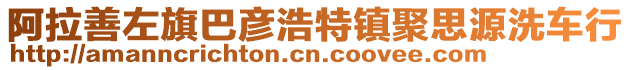 阿拉善左旗巴彥浩特鎮(zhèn)聚思源洗車行