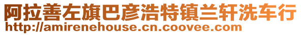 阿拉善左旗巴彥浩特鎮(zhèn)蘭軒洗車行