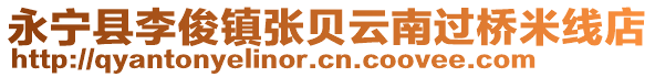 永宁县李俊镇张贝云南过桥米线店